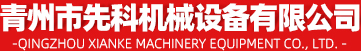 青州市先科机械设备有限公司